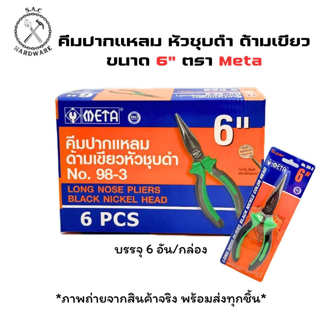 คีมปากแหลม รุ่น หัวชุบดำด้ามเขียว ขนาด 6",8" ตรา Meta No.98-3 (ยกกล่อง)