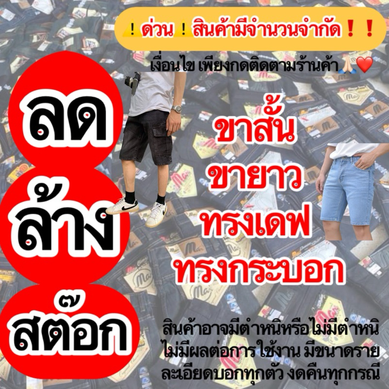 SALE!!! สินค้ามีจำนวนจำกัด กางเกงยีนส์ชาย ลดล้างสต๊อก🙏🏻❤️