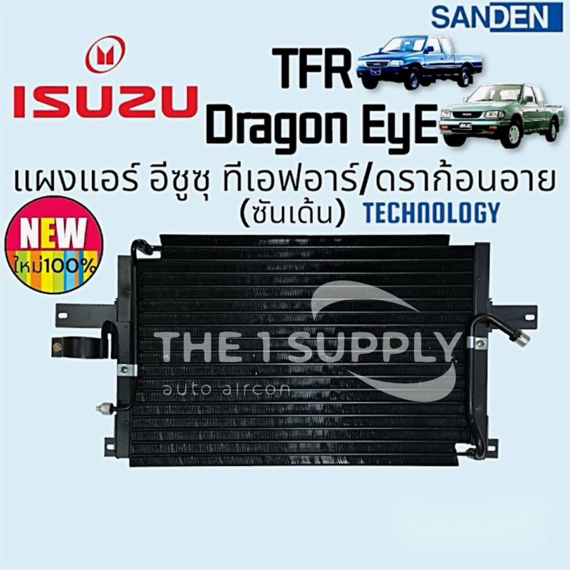 แผงแอร์ Isuzu TFR Dragon Eye Sanden R134a อีซูซุ ทีเอฟอาร์ ดราก้อนอาย ซันเด้น รังผึ้งแอร์ แผงร้อน คอ