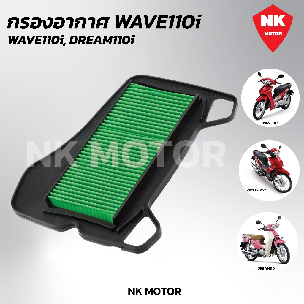 ใส้กรองอากาศW110i,เวฟ110i WAVE110i DREAM110i