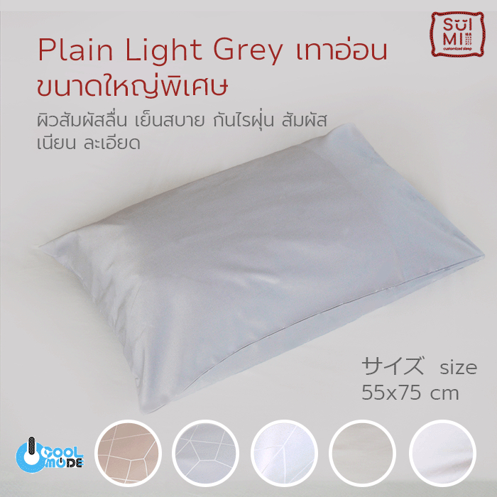 SUIMI SLEEP ปลอกหมอนญี่ปุ่น คอตตอนซิลค์ cotton silk ขนาด 55x75 cm (ขนาดใหญ่พิเศษ)หมอน18x28 inch ลื่น ทอแน่น สัมผัสลื่น