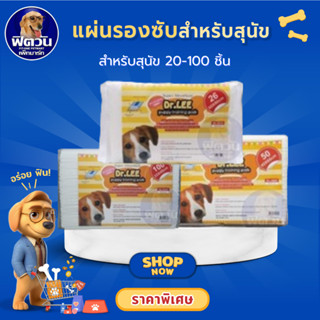 Dr.Lee Puppy Training Pads แผ่นรองซับ มีให้เลือก 3 ขนาด บรรจ…
