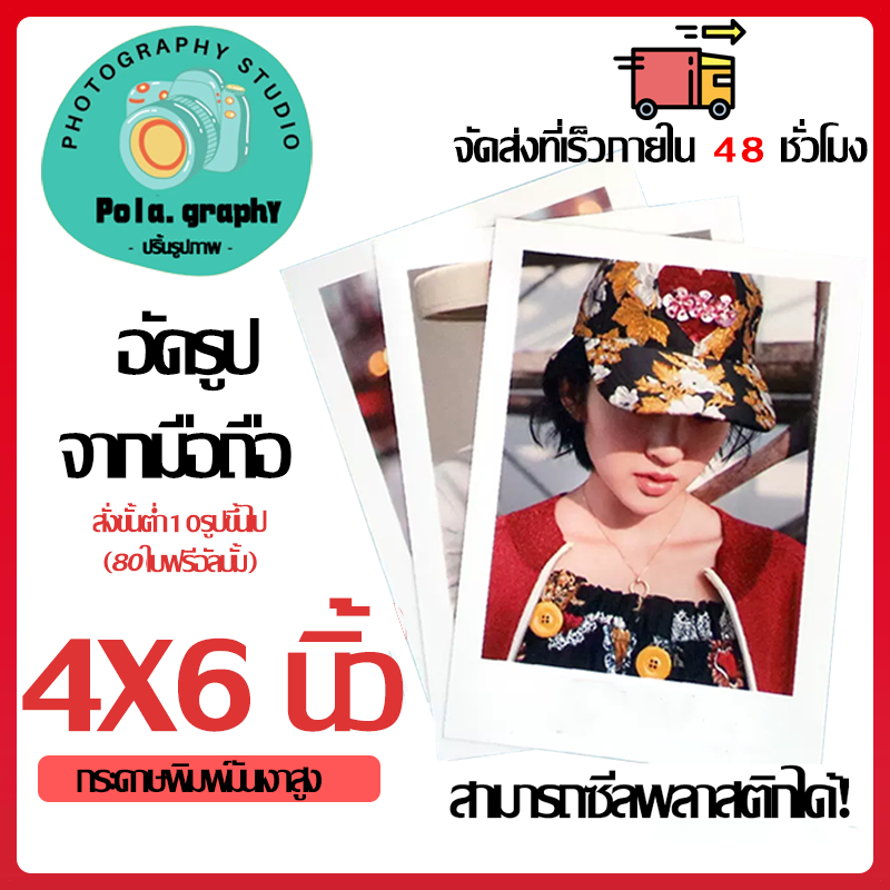 Pola.graphy ล้าง รูป 4x6 ส่งรูปมาทำได้ทุกใบ ขั้นต่ำ10ใบ ปริ้นรูป รูปอัด ขนาดเท่าฟิล์มแท้ กันน้ำ ล้างรูป อัดรูป