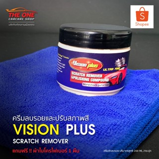 ครีมลบรอบและปรับสภาพสี Vision Plus