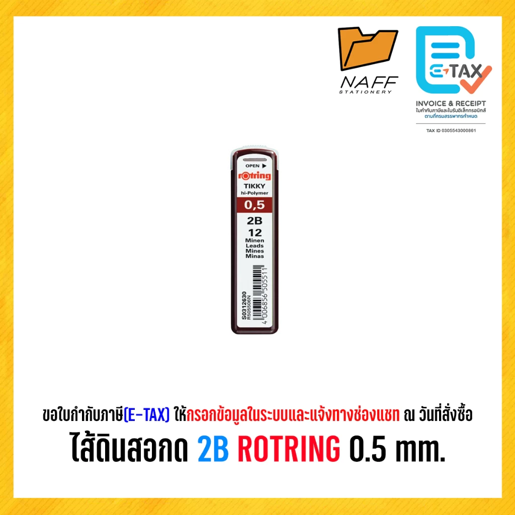 ไส้ดินสอ รอตตริ้ง ไส้ดินสอกด 2B ROTRING 0.5 mm.