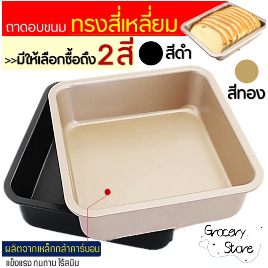 Grocery Store ถาดอบขนม สี่เหลี่ยม 8x8 นิ้ว มีให้เลือก 2 สี! วัสดุเหล็กกล้าคาร์บอน อุปกรณ์เบเกอรี่