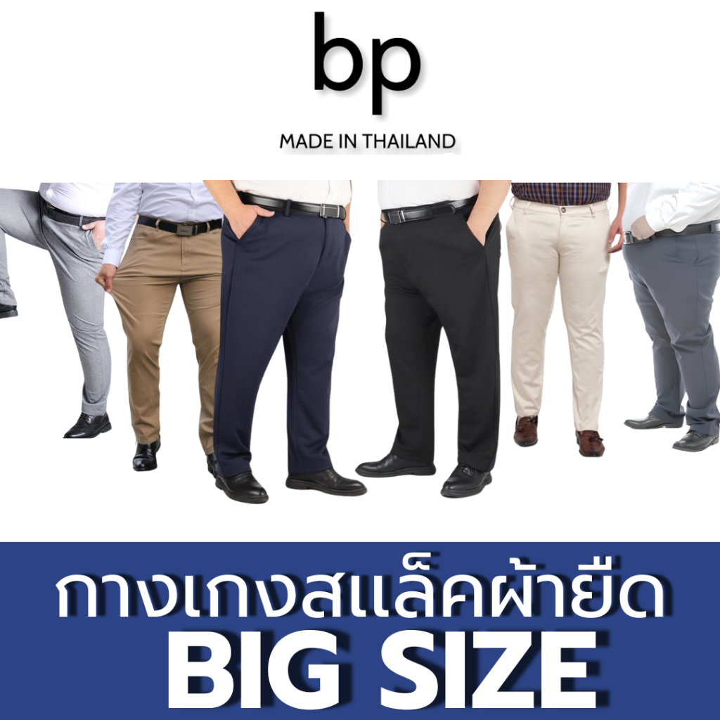bp กางเกงสแล็คคนอ้วน ผ้ายืดทรงสุภาพ เอว 40-52 ใส่ทำงานได้ใส่บาย