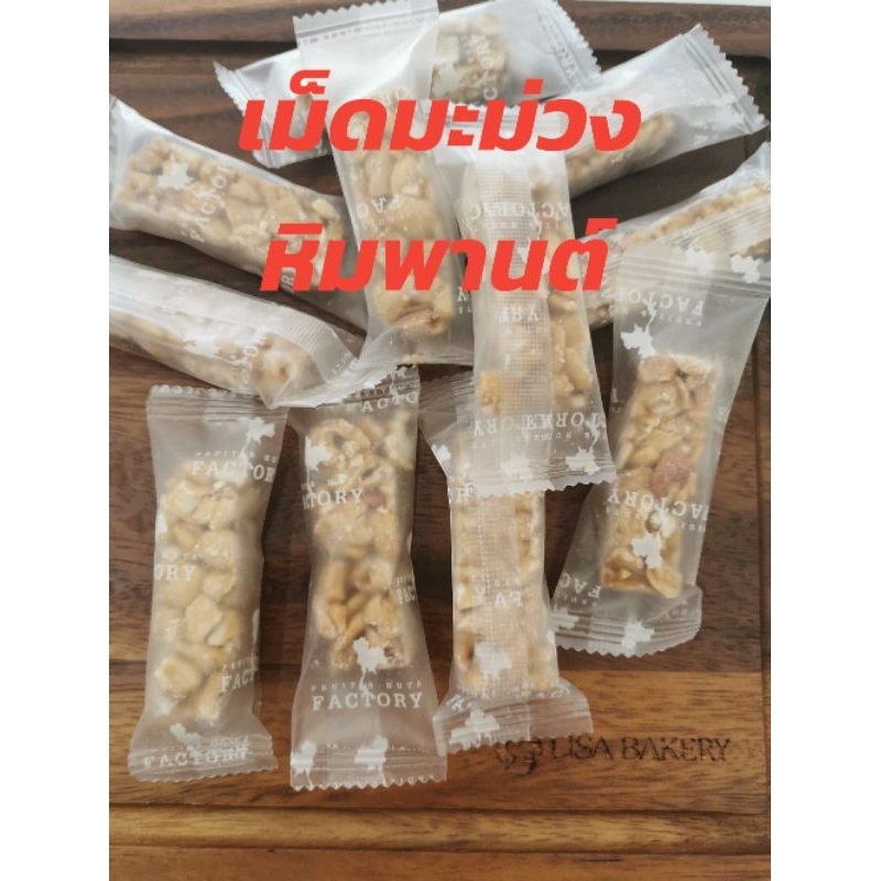 ***พร้อมส่ง*** ลิซ่า เม็ดมะม่วงอัดแท่ง 1 ชิ้น เม็ดมะม่วงหิมพานต์อัดแท่ง ทานง่าย อร่อย สุขภาพดี มีประโยชน์
