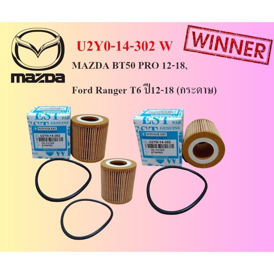 กรองน้ำมันเครื่อง (กระดาษ) MAZDA BT50/ Ford Ranger ปี 2012-on 2.2 T6 BT50Pro ยี่ห้อ WINNER U2Y0-14-3