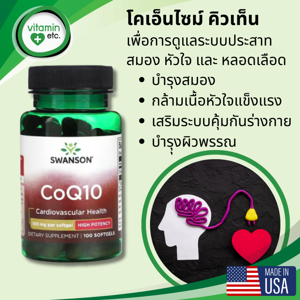 โคเอ็นไซม์ คิวเท็น Co Q10 ดูแลระบบประสาท หัวใจ & หลอดเลือด วิตามิน Swanson CoQ10 100 mg.