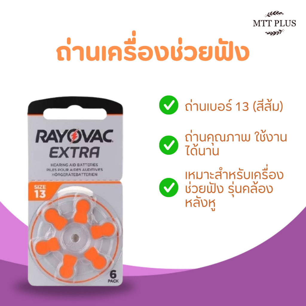 ถ่านเครื่องช่วยฟัง Rayovac Extra Advance A13