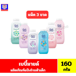 เบบี้มายด์ ผลิตภัณฑ์แป้งฝุ่นโรยตัว ขนาด 160-180 กรัม**แพ็ค 3…
