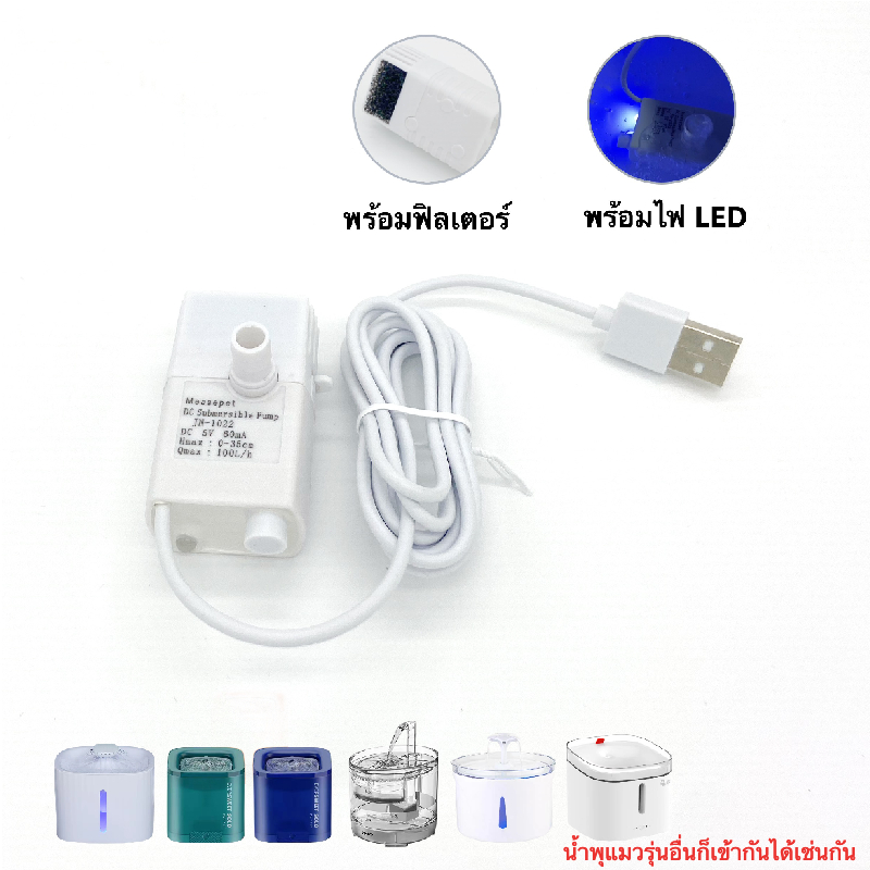 ปั้มน้ำพุ ปัมน้ำพุแมว ปั้มน้ำUSB ปั้มน้ำพิเศษน้ำพุแมว สามารถใช้ทดแทนได้ ปั๊มน้ำแบบมีไฟ LED   เกรด A+ ร้านคนไทย