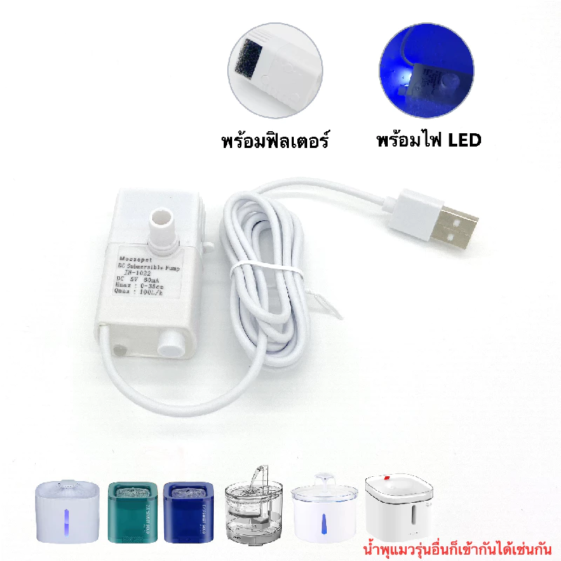 ปั้มน้ำพุ ปัมน้ำพุแมว ปั้มน้ำUSB ปั้มน้ำพิเศษน้ำพุแมว สามารถใช้ทดแทนได้ ปั๊มน้ำแบบมีไฟ LED เกรด A+ ร้านคนไทย