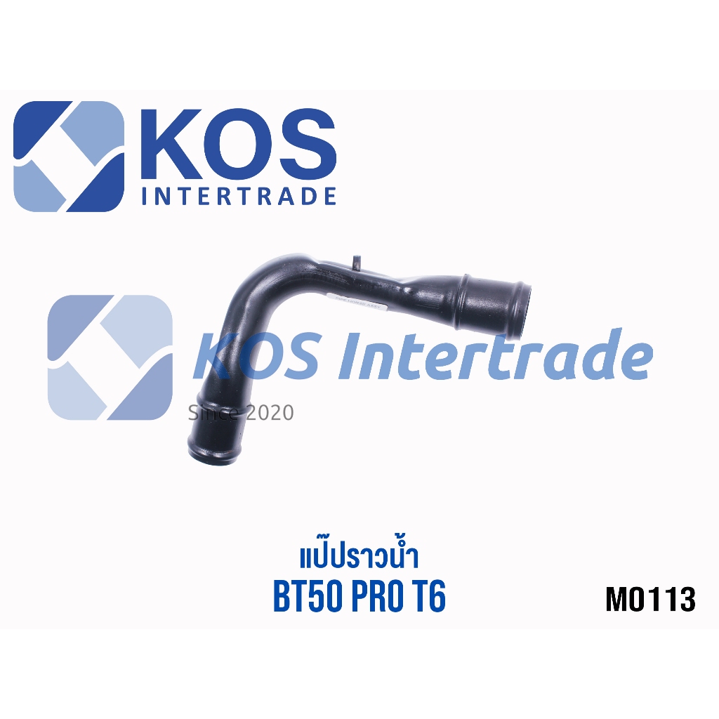 NYK แป๊ปน้ำต่อท่อยางหม้อน้ำRANGER T6 (2.2/3.2),BT50 PRO รหัสM0113 เบอร์แท้AB39-8B273-AE มีพร้อมขายแยก และมีขายทั้งชุด