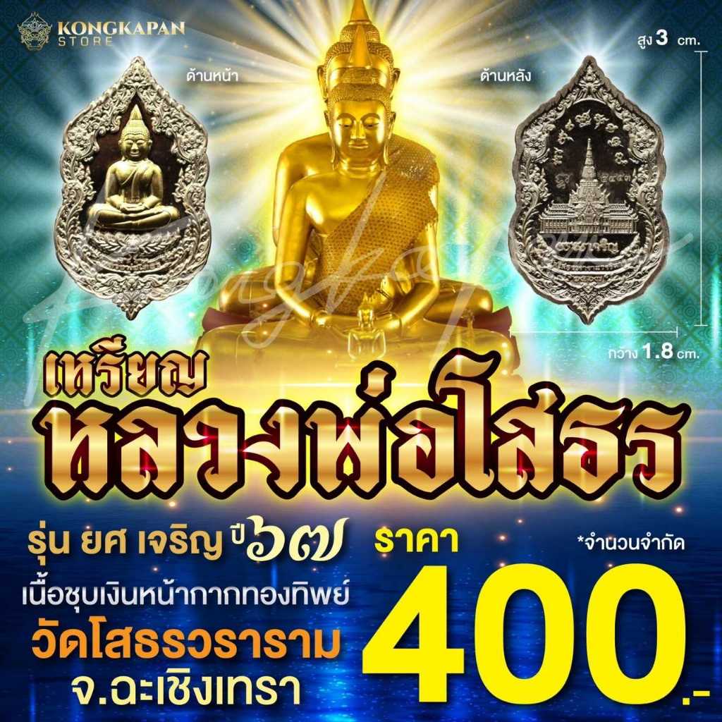 เหรียญหลวงพ่อโสธร รุ่นยศ เจริญ วัดโสธรวราราม จ.ฉะเชิงเทรา ปี 67