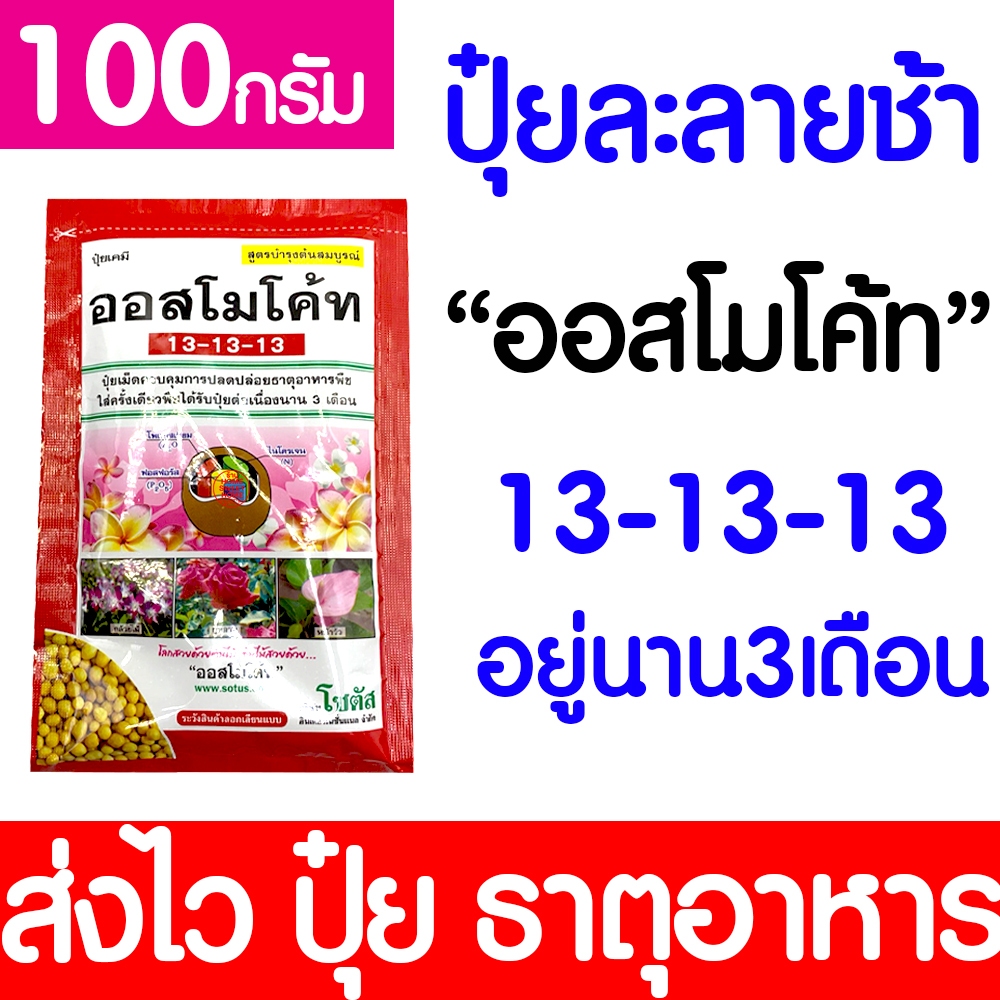 ปุ๋ยออสโมโค้ท (สูตร13-13-13) ออสโมโค้ท ขนาด100กรัม ปุ๋ย ปุ๋ยออสโมโค้ท ปุ๋ยเม็ดละลายช้า ปล่อยธาตุอาหารต่อเนื่อง outlet