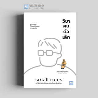 วิชาคนตัวเล็ก (Small Rules) วีเลิร์น welearn welearnbook