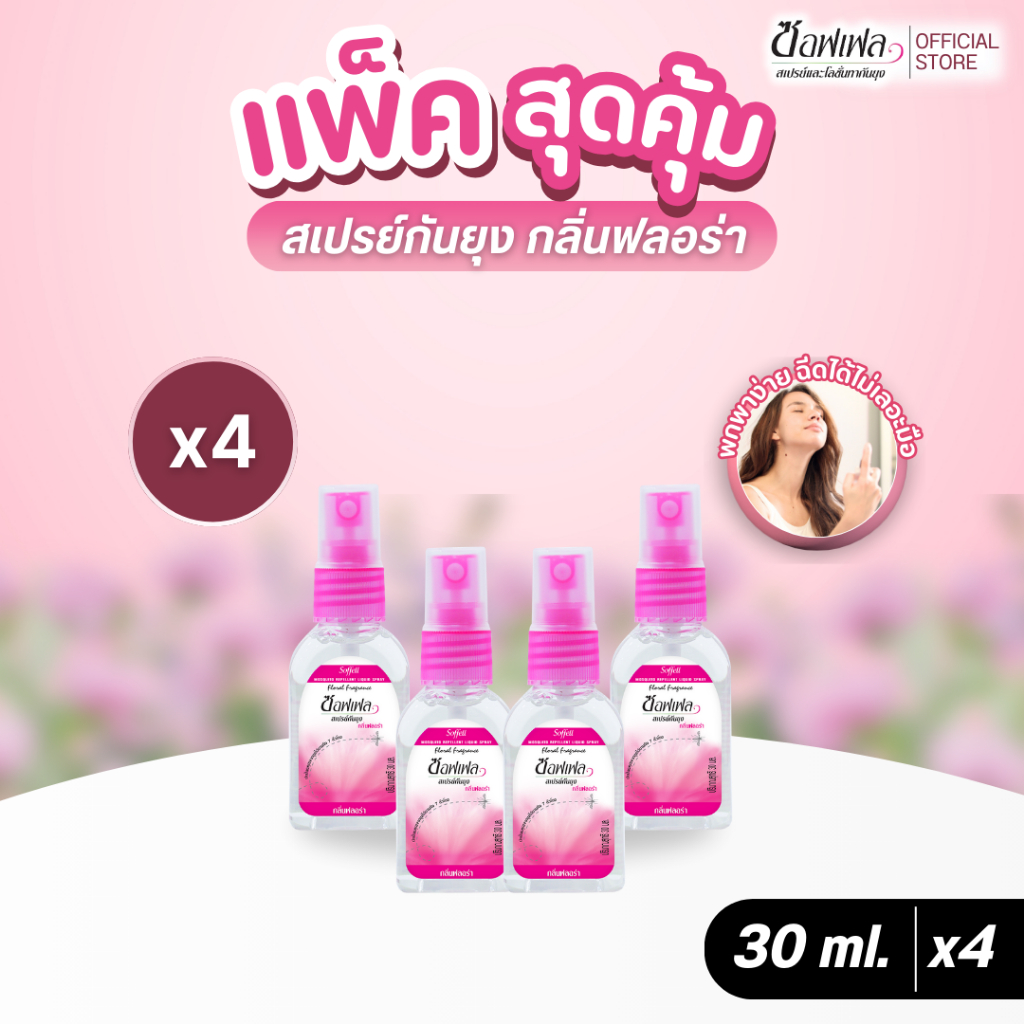Soffell ซอฟเฟล สเปรย์กันยุง กลิ่นฟลอร่า 30 ml x 4