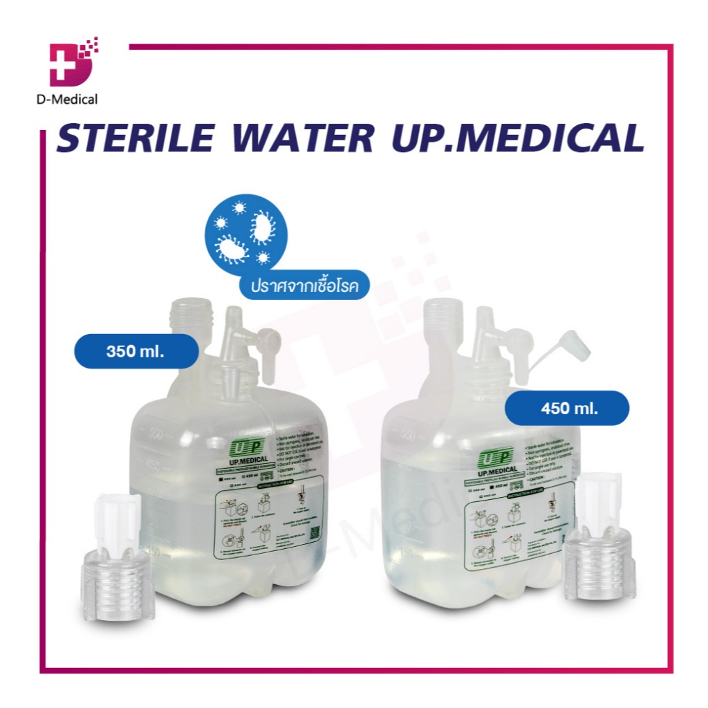 STERILE WATER UP.MEDICAL น้ำกลั่น น้ำสเตอร์ไรด์ ชนิดขวด /D-MEDICAL