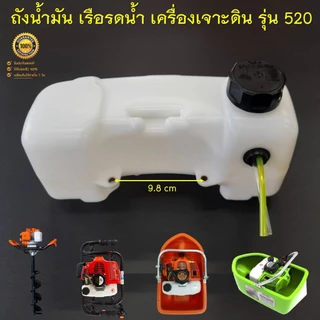 ถังน้ำมัน 520 (รุ่นถังใหญ่) สำหรับเรือรดน้ำ เรือสูบน้ำ เครื่องเจาะดิน 2 จังหวะ รุ่น 520 ( ถังหนาอย่างดีตรงรุ่น )