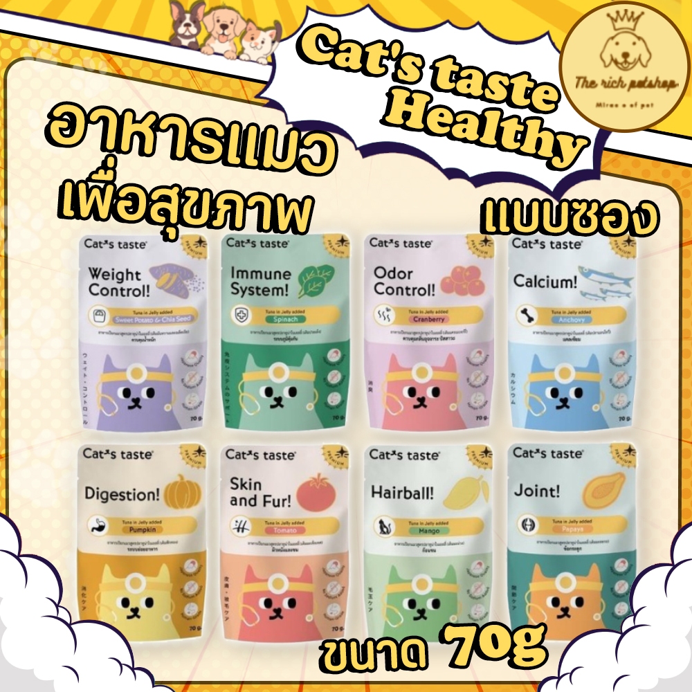 (ซอง) Cat's taste Healthy อาหารแมวเกรดพรี่เมียมเพื่อสุขภาพ 70g 💋ส่งเมื่อซื้อเกิน 100บาท (ไม่รวมค่าส่ง) 💋