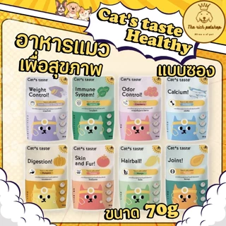(ซอง) Cat's taste Healthy อาหารแมวเกรดพรี่เมียมเพื่อสุขภาพ 70g 💋ส่งเมื่อซื้อเกิน 100บาท (ไม่รวมค่าส่ง) 💋