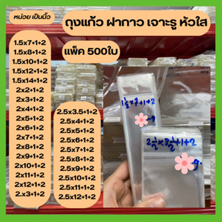 (แพ็ค500) ใบ ถุง OPP เจาะรูแขวน  หัวใส มีแถบกาว ถุงแก้วใส 1.…
