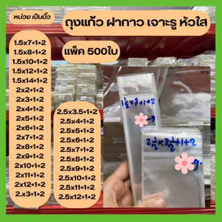 (แพ็ค500) ใบ ถุง OPP เจาะรูแขวน หัวใส มีแถบกาว ถุงแก้วใส 1.5-2.5 นิ้ว