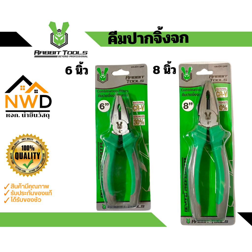 คีมปากจิ้งจก (Combination Pillers) RABBIT TOOLS