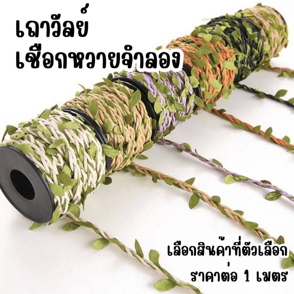 P061 เชือกเถาวัลย์ จำลอง ใบไม้ เชือก ป่าน หวาย ใบไม้ประดิษฐ์ ตกแต่ง ผนังบ้าน สวน งานแต่งงาน DIY SP