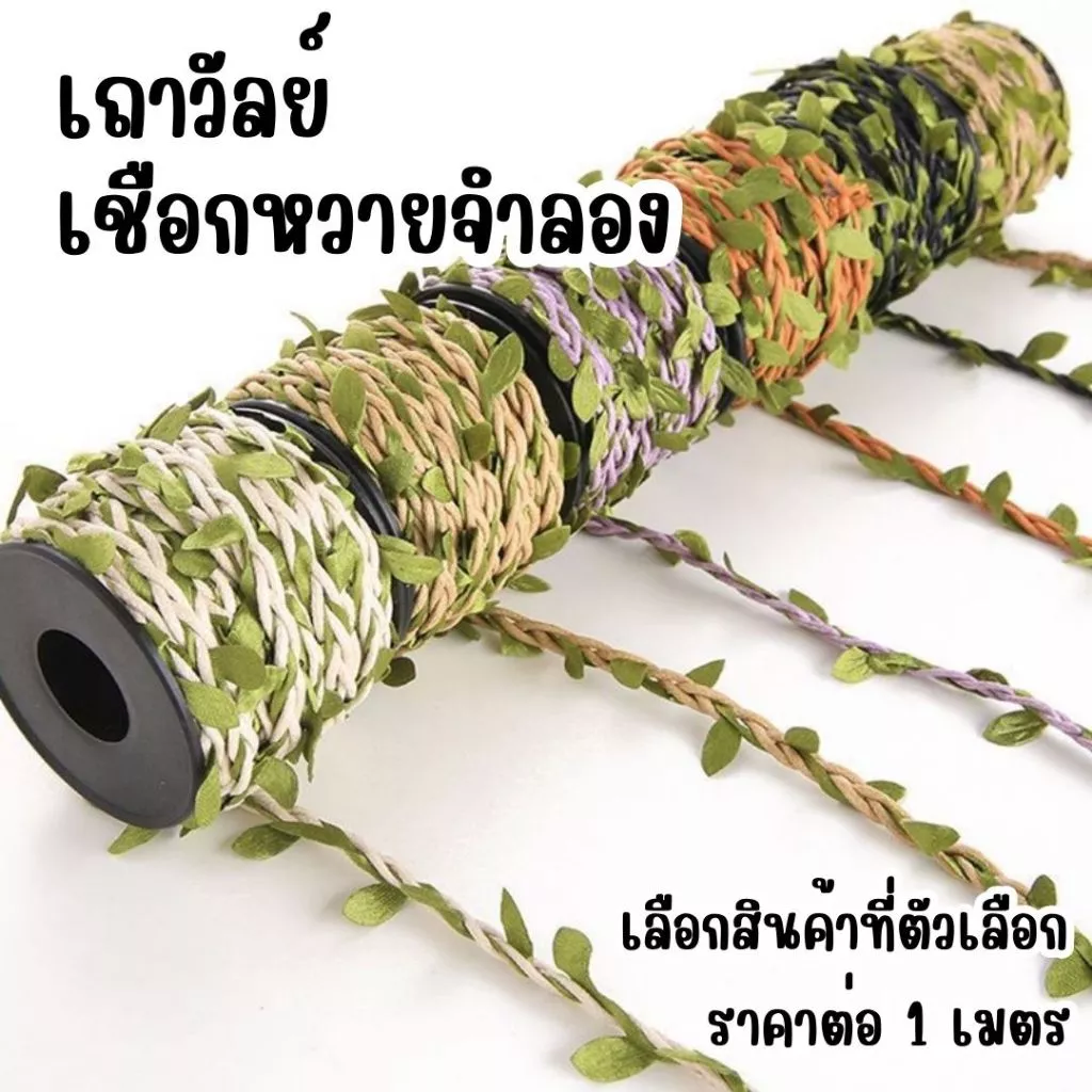 P061 เชือกเถาวัลย์ จำลอง ใบไม้ เชือก ป่าน หวาย ใบไม้ประดิษฐ์ ตกแต่ง ผนังบ้าน สวน งานแต่งงาน DIY SP