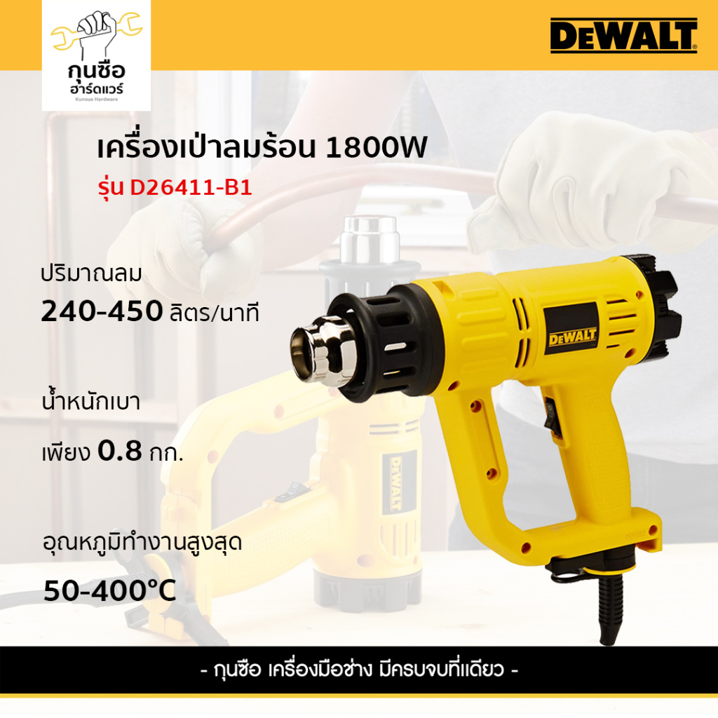 DEWALT เครื่องเป่าลมร้อน D26411-B1 1800W