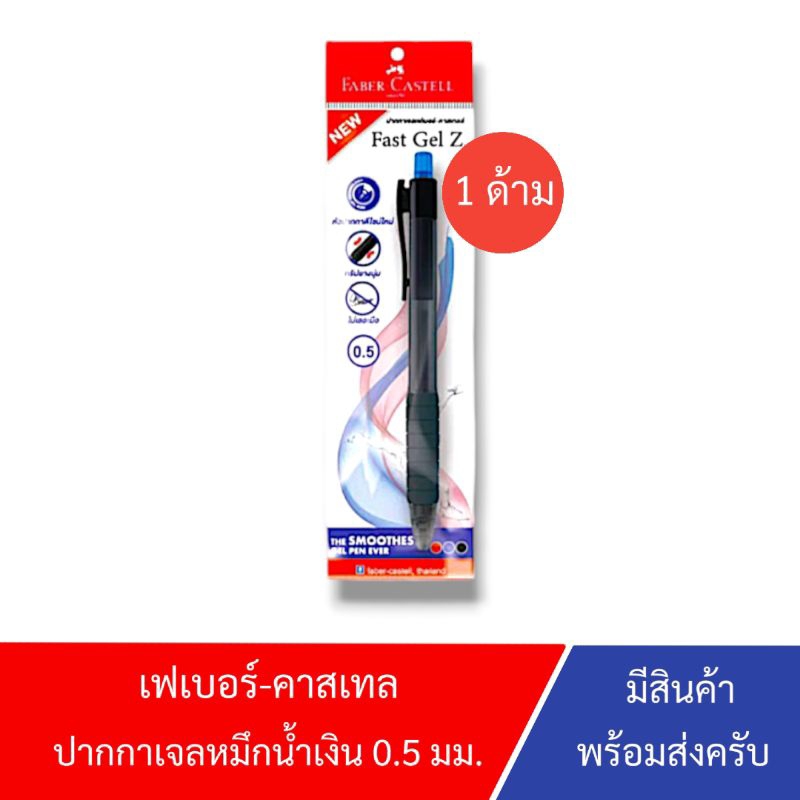 FABER-CASTELL Fast Gel Z 0.5 | เฟเบอร์-คาสเทลล์ ปากกาเจล หมึกสีน้ำเงินแบบกด