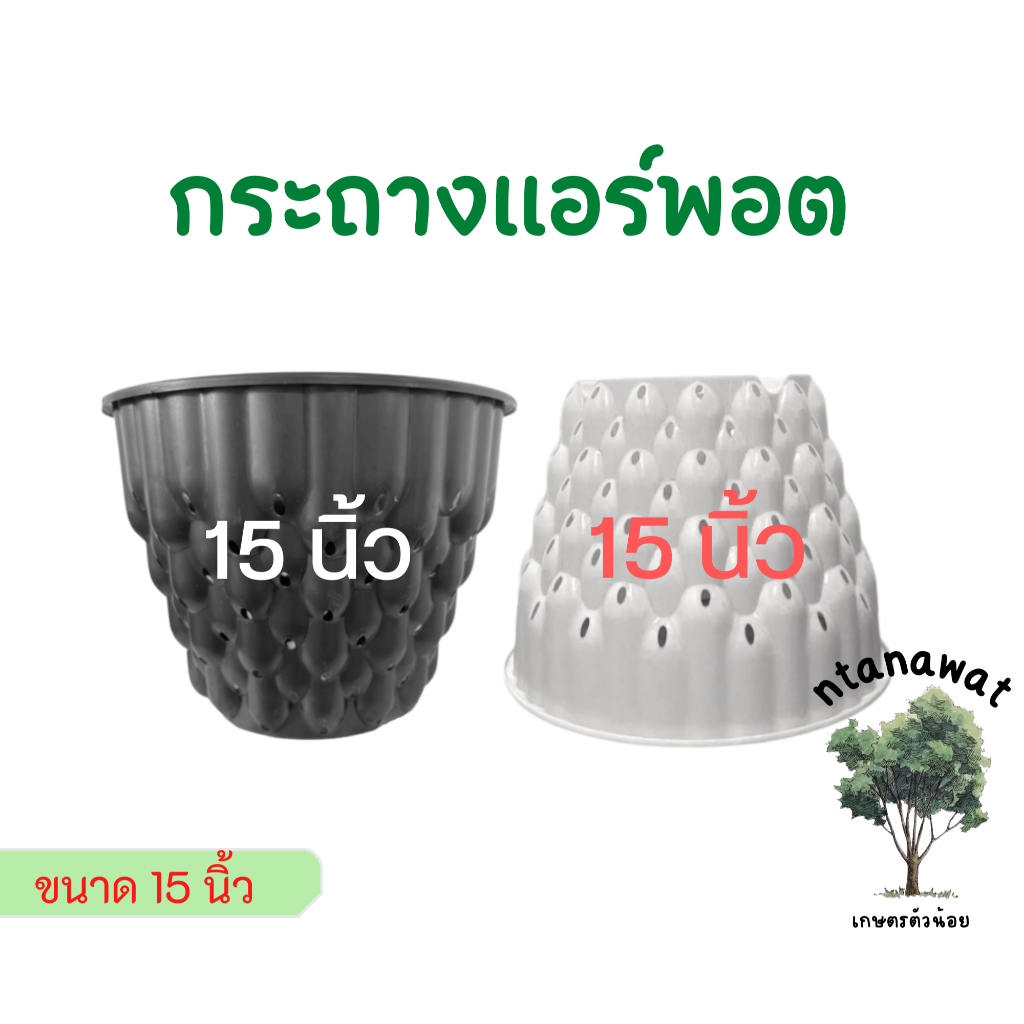 กระถางแอร์พอต 15นิ้ว Air Pot กระถางมีรู เร่งราก กระถางปลูกต้นไม้ ปลูกกัญ สีดำเงา / สีขาว (เกรดA)