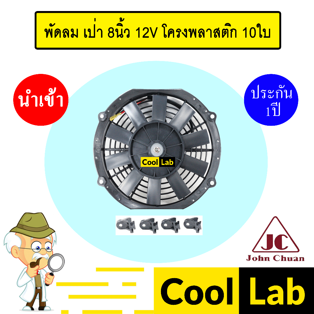 พัดลม แท้ จอนชวน แบบเป่า 8 นิ้ว 12V โครงพลาสติก 10ใบ พัดลม แผง หม้อน้ำ ระบายความร้อน FAN MOTOR 2800-12 907