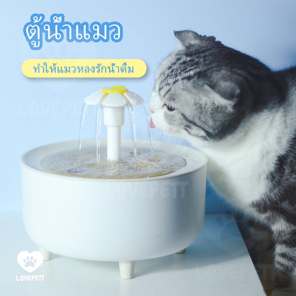 Lovepett น้ำพุแมว น้ำพุหมา น้ำพุสัตว์เลี้ยง น้ำพุอัตโนมัติ น้ำพุสัตว์เลี้ยงอัตโนมัติ อุปกรณ์ ตู้น้ำสัตว์เลี้ยง