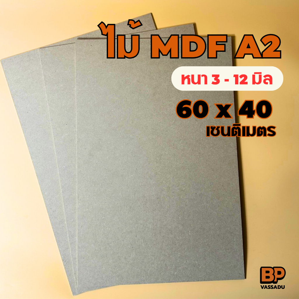 กระดานไม้ ขนาด A2 (40x60 ซม.) หนา 3-12 มิล ไม้อัดMDF กระดานรองวาด ทำเฟอร์นิเจอร์ กระดานอัดเปิดบล็อก