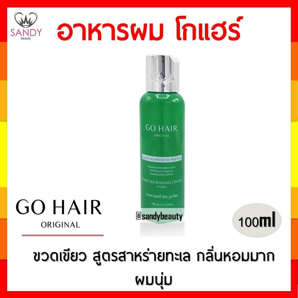 แท้100% อาหารผม Go Hair Silky Seaweed โกแฮร์ เขียว & ขาว 100มล.สาหร่ายทะเล อาหารผม บำรุงผม สำหรับผมเส้นใหญ่ ของแท้