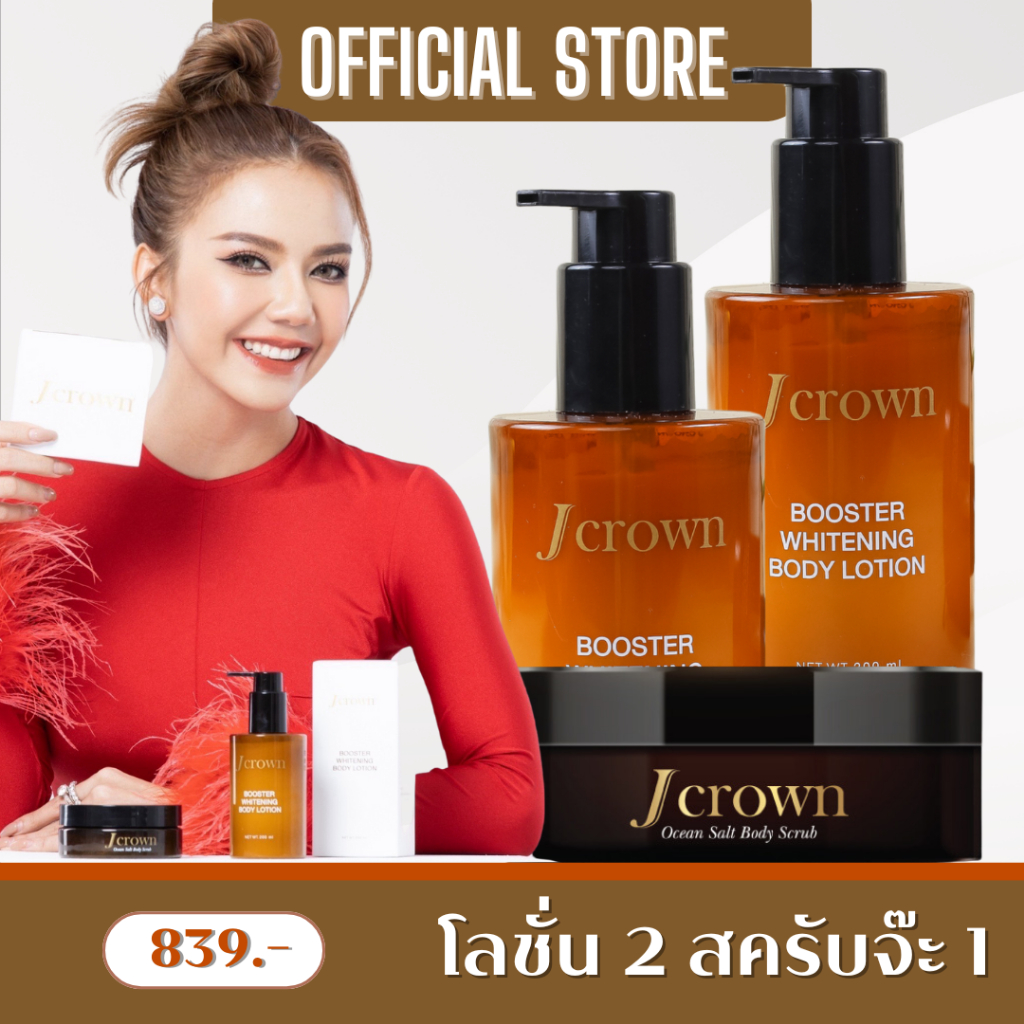 Jcrown โลชั่นจ๊ะ 2 ขวด สครับจ๊ะ 1 กระปุก Jcrown สครับผิวจ๊ะ นงผณี เนื้อละเอียด ไม่บาดผิว  Jcrown