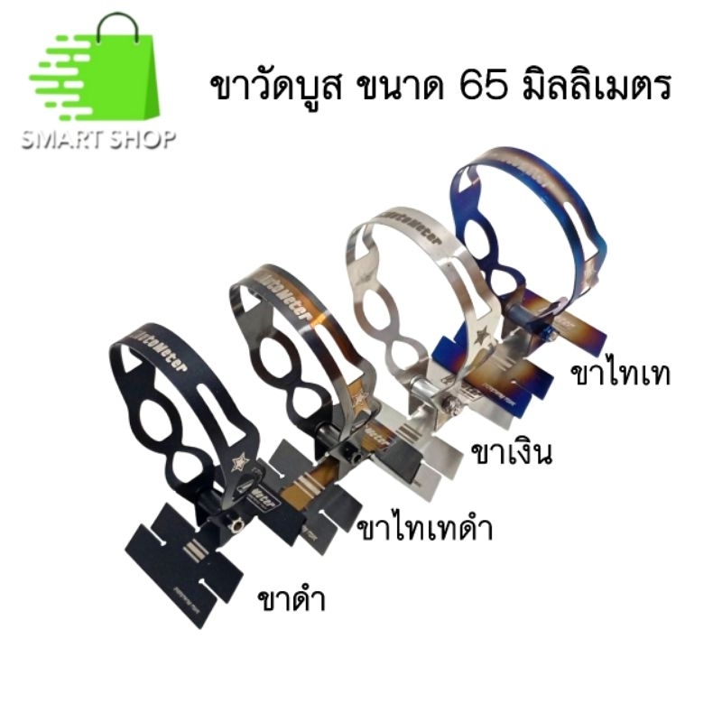 ขาวัดบูส ขารัดแบบห่วง ขาวัดบูสออโตมิเตอร์ ขนาด 65 มม. ส่งจากไทย