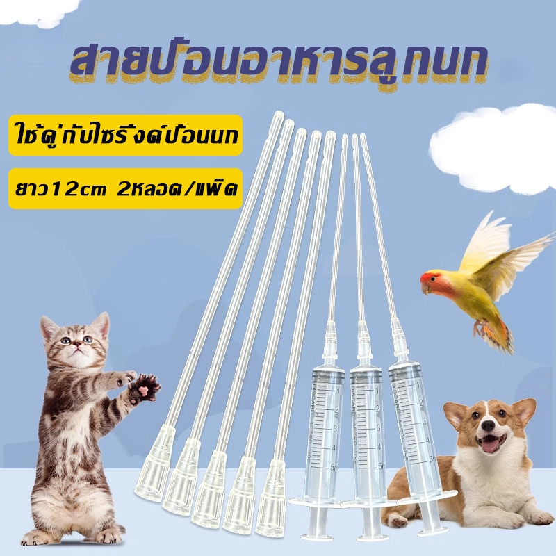 สายป้อน สายป้อนอาหารลูกนก สายป้อนอาหารนก ใช้คู่กับไซริ้งค์ป้อนนก ยาว12cm 2หลอด/แพ็ค