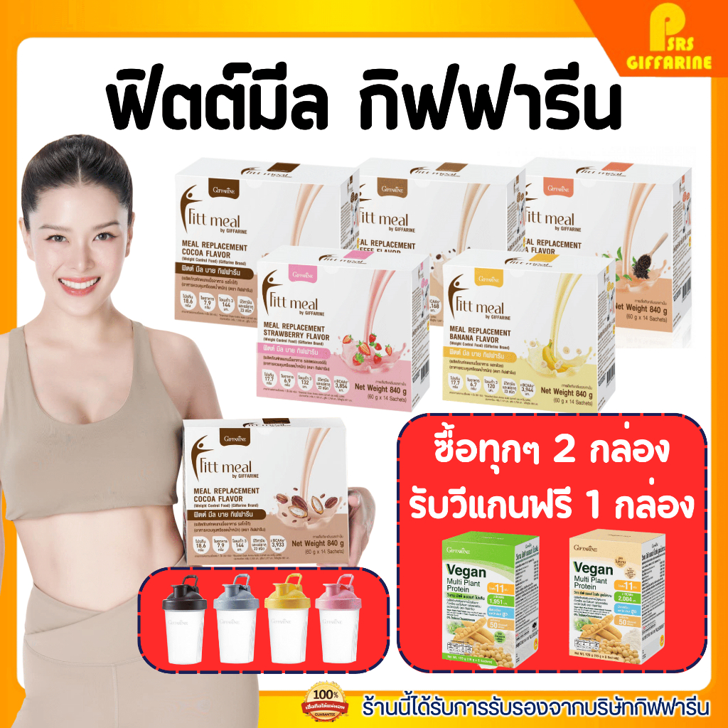 ฟิตต์มีล แบบแบ่งซอง ฟิตมิล กิฟฟารีน Fitt Meal by GIFFARINE ฟิตต์ มีล บาย กิฟฟารีน ผลิตภัณฑ์ทดแทนมื้ออาหาร
