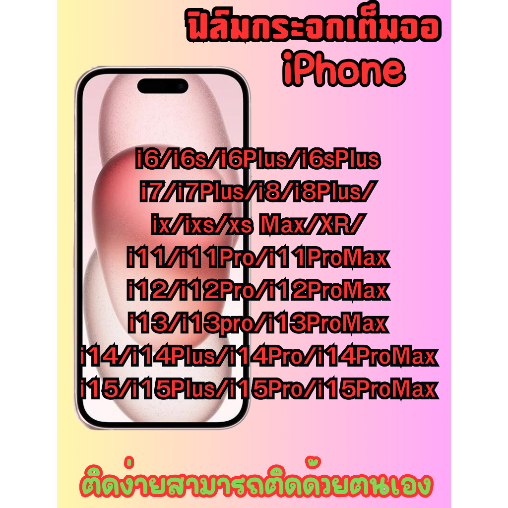 ฟิล์ม iphone 6-15 ฟิล์มกระจกเต็มจอ แข็งแรง