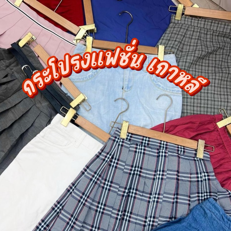 1/2 กระโปรงแฟชั่น เกาหลี มือสอง