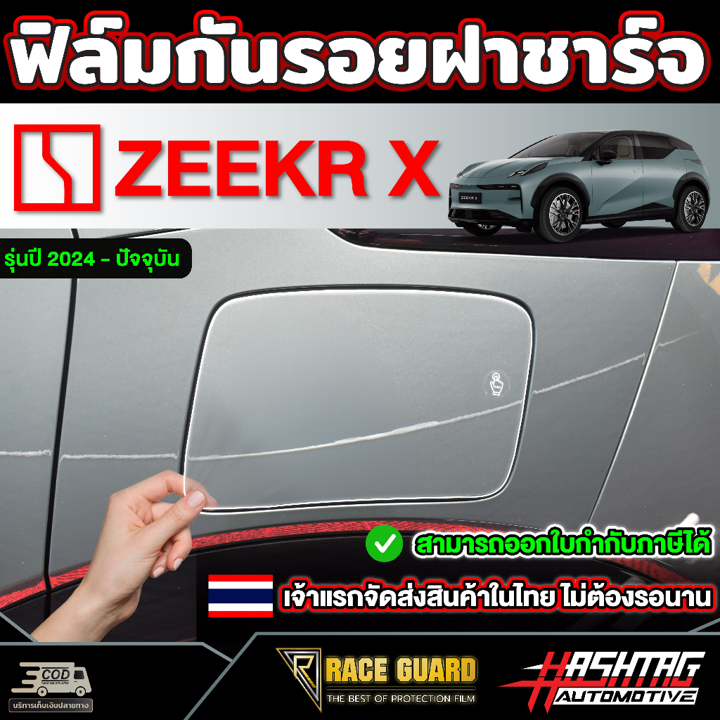 ฟิล์มกันรอยฝาชาร์จไฟฟ้า สำหรับ Zeekr X รุ่นปี 2024 - ปัจจุบัน