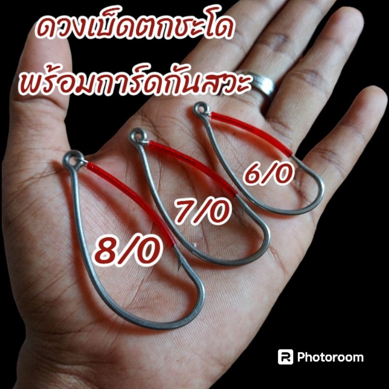 ดวงเบ็ดตกปลาชะโดพร้อมการ์ดกันสวะ