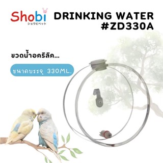 Shobi- ZD330A ขวดน้ำนกทรงกลม อะคริลิค ขวดน้ำนก และสัตว์เล็กใ…