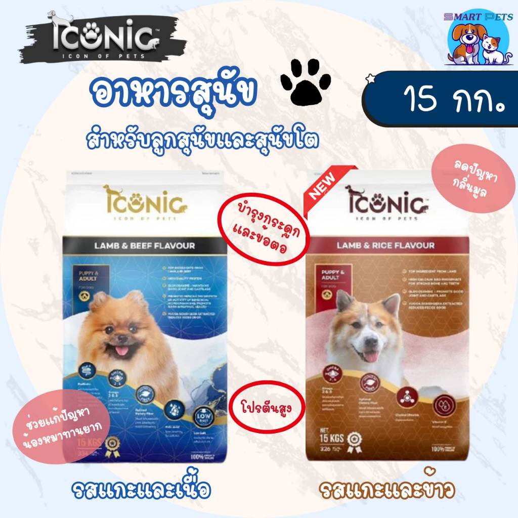 อาหารสุนัข ไอโคนิค 15 กก. ICONIC Dog Food สำหรับลูกสุนัขและสุนัขโต บรรจุ 15 Kg
