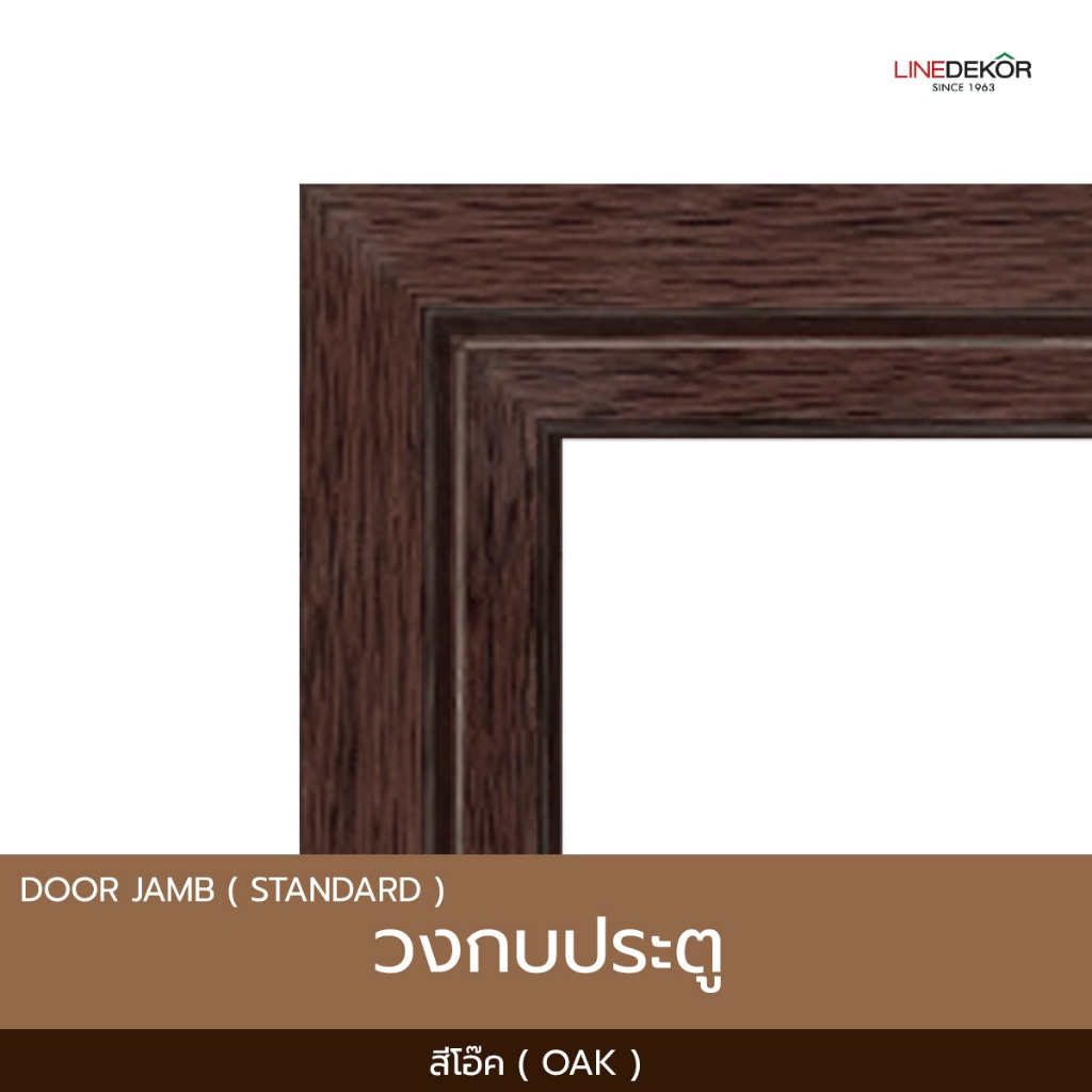 วงกบประตู PS LINEDEKOR สีโอ๊ค | เนื้อตันเต็มเส้น แข็งแรงทนทาน กันน้ำ กันปลวก | ส่งฟรี